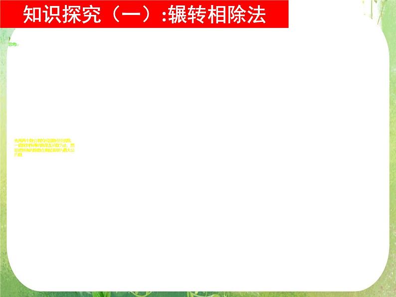 高中数学 1.3.2辗转相除法与更相减损术课件 新人教A版必修3第3页
