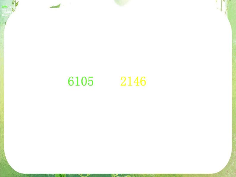 高中数学 1.3.2辗转相除法与更相减损术课件 新人教A版必修3第6页