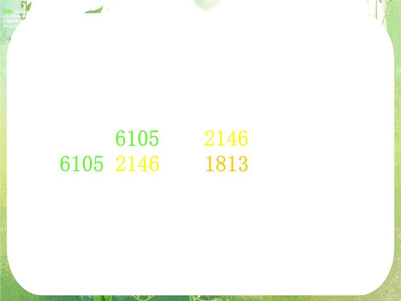 高中数学 1.3.2辗转相除法与更相减损术课件 新人教A版必修3第7页