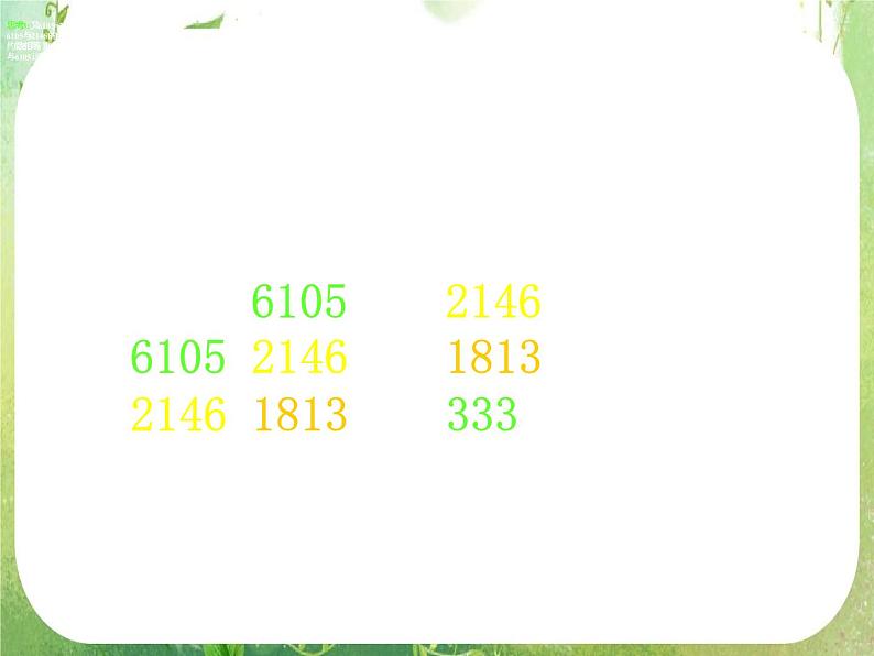 高中数学 1.3.2辗转相除法与更相减损术课件 新人教A版必修3第8页