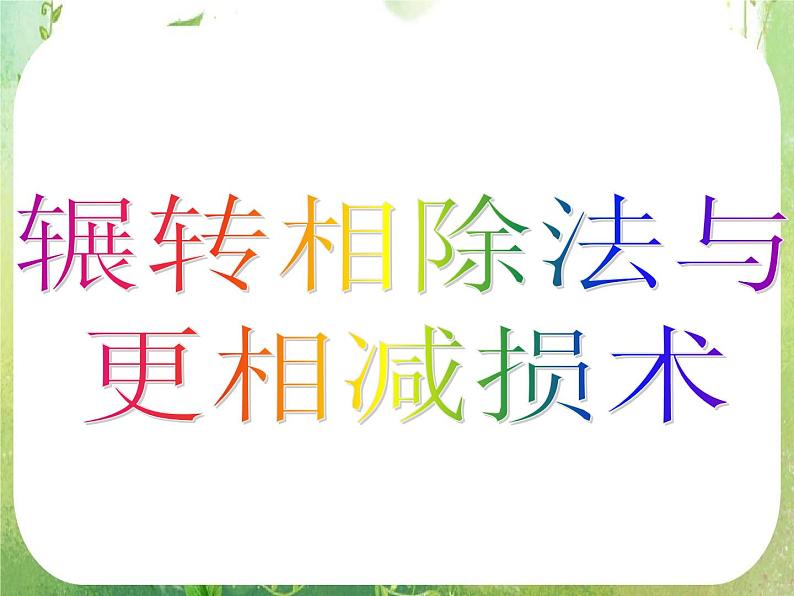 《算法案例——辗转相除法与更相减损术》课件15（25张PPT）第3页