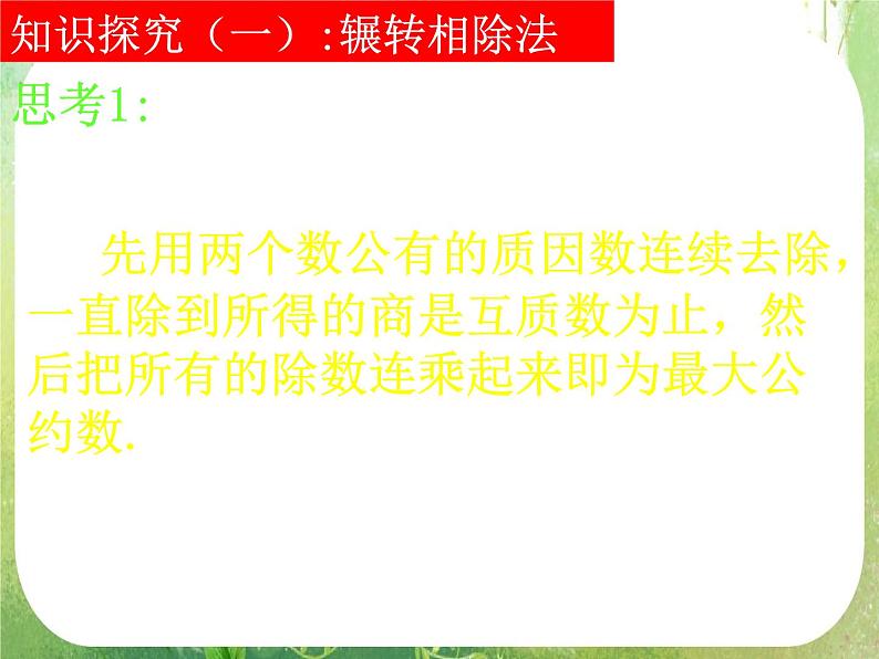 《算法案例——辗转相除法与更相减损术》课件15（25张PPT）第4页