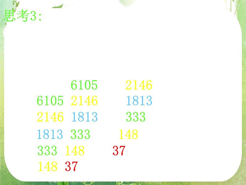 《算法案例——辗转相除法与更相减损术》课件15（25张PPT）第6页