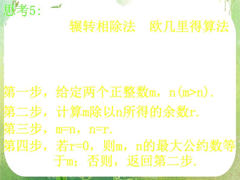 《算法案例——辗转相除法与更相减损术》课件15（25张PPT）第8页