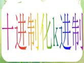 河南省洛阳市第二外国语学校高中数学 1.3-4十进制化k进制课件 新人教A版必修3