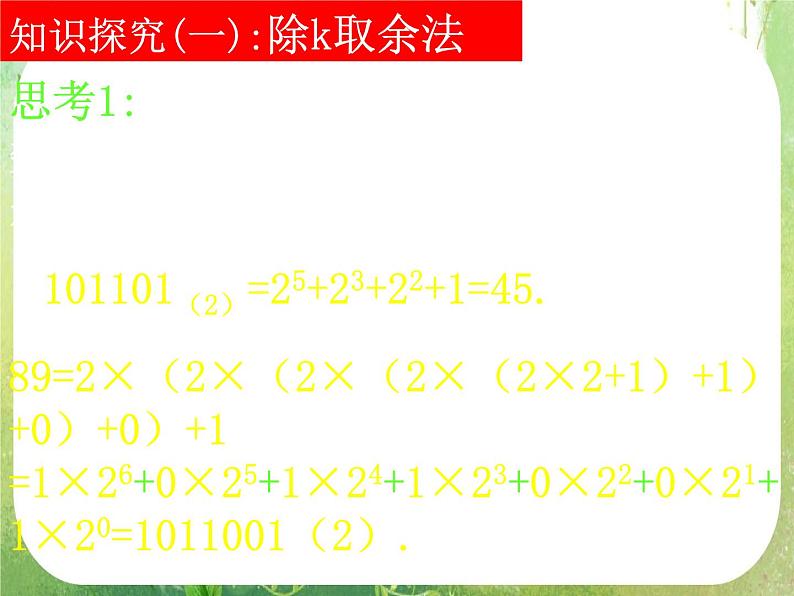 河南省洛阳市第二外国语学校高中数学 1.3-4十进制化k进制课件 新人教A版必修3第5页