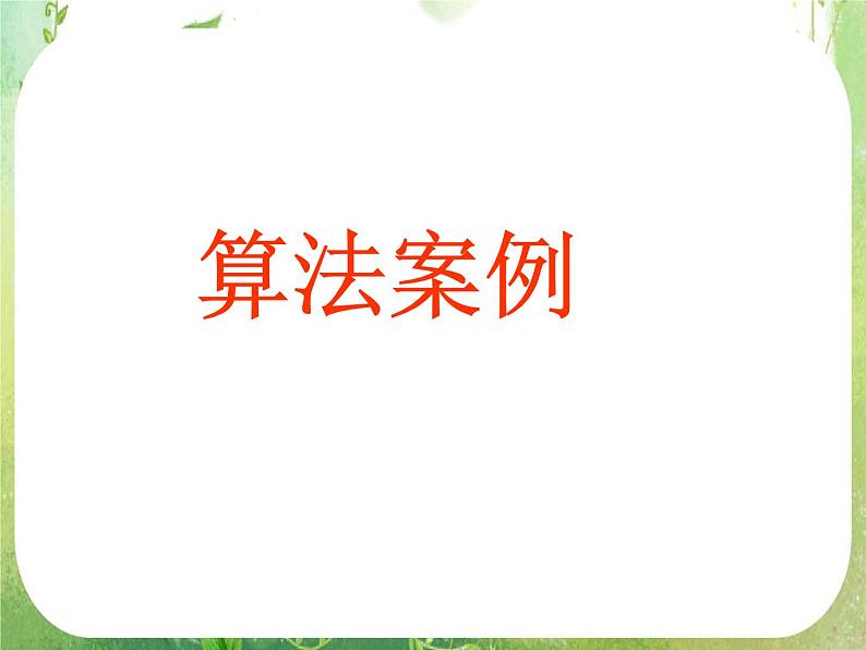 《算法案例》课件19（25张PPT）（新人教A版必修3）01