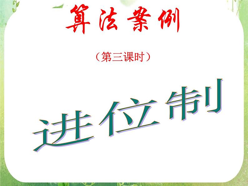 《算法案例——进制化》课件22（28张PPT）第1页