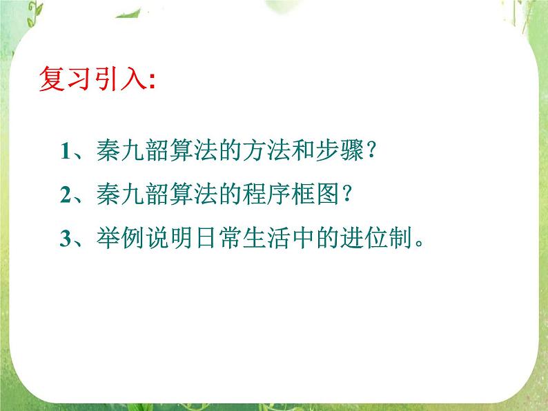 《算法案例——进制化》课件22（28张PPT）第2页