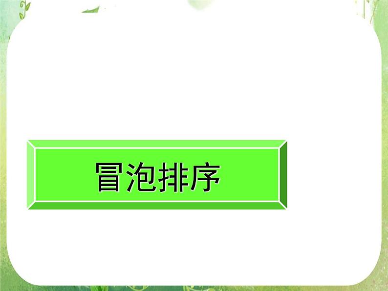 数学：1.3《冒泡排序》课件（人教A版必修3）01