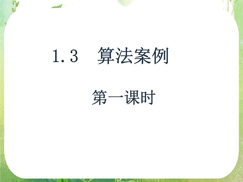 数学：1.3.1《算法案例——辗转相除法与更相减损术》课件第1页
