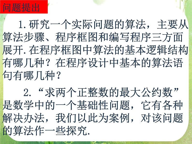 数学：1.3.1《算法案例——辗转相除法与更相减损术》课件第2页