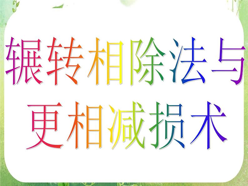 数学：1.3.1《算法案例——辗转相除法与更相减损术》课件第3页