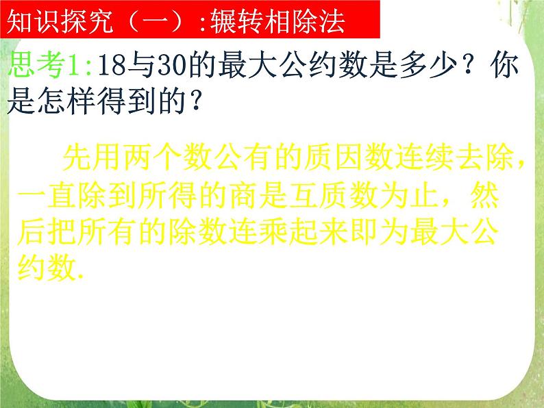 数学：1.3.1《算法案例——辗转相除法与更相减损术》课件第4页