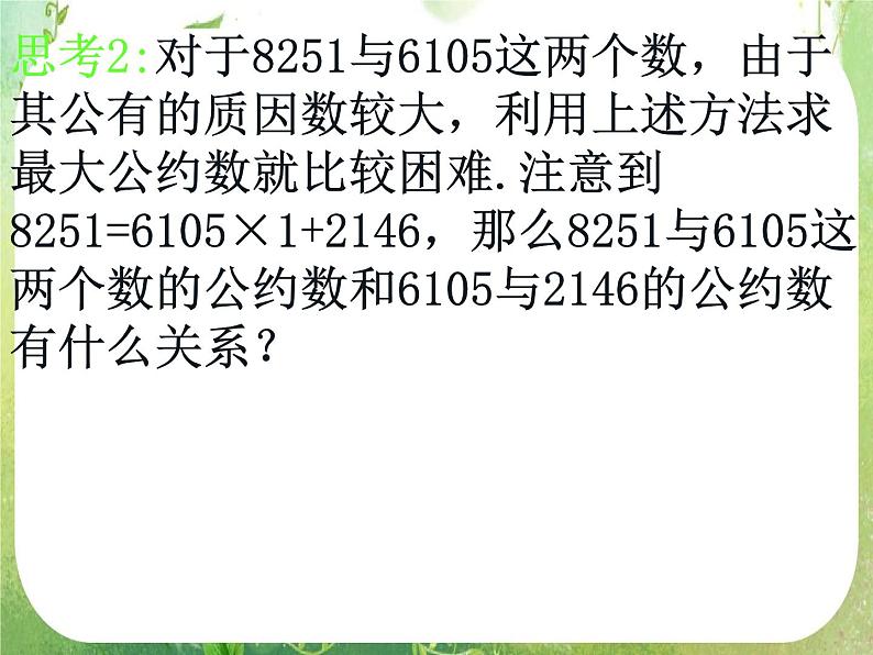 数学：1.3.1《算法案例——辗转相除法与更相减损术》课件第5页