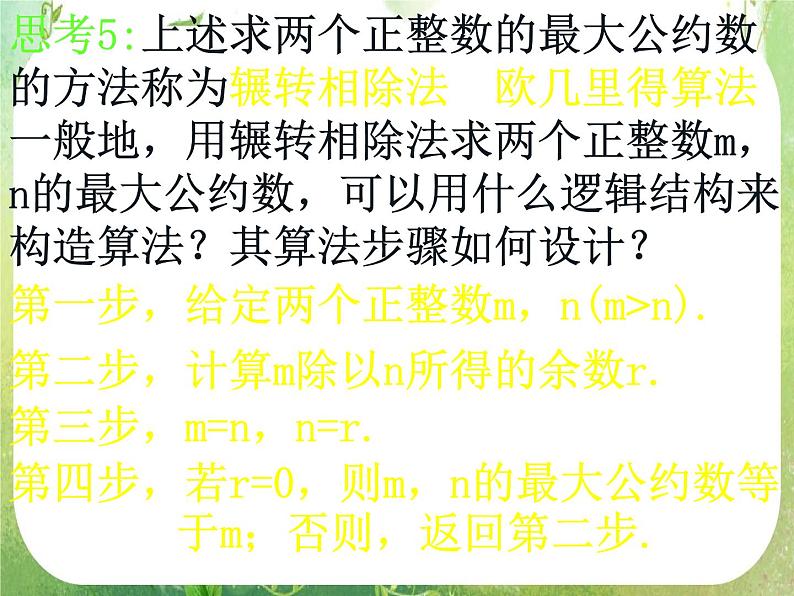 数学：1.3.1《算法案例——辗转相除法与更相减损术》课件第8页