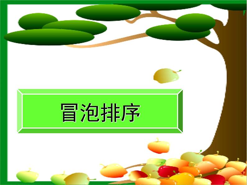 高中数学 1.3冒泡排序课件 新人教A版必修301