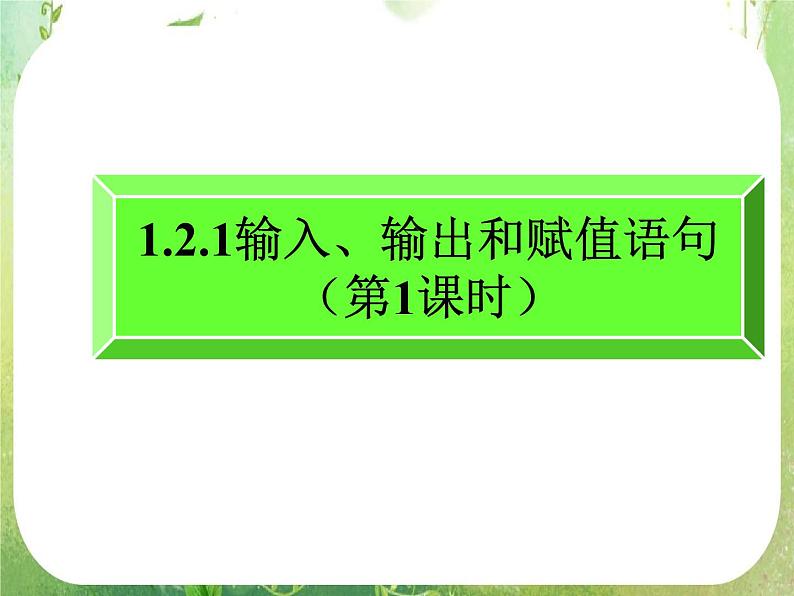 数学：1.2.1《输入、输出和赋值语句》（第1课时）课件第1页