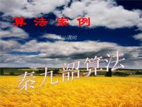 高中数学人教版新课标A必修3第一章 算法初步1.3 算法与案例课文内容ppt课件