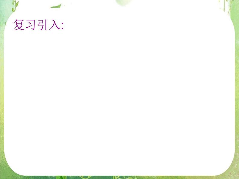 高中数学 1.3算法案例---秦九韶算法课件 新人教A版必修302