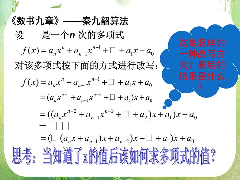 高中数学 1.3算法案例---秦九韶算法课件 新人教A版必修306