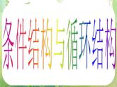 河南省洛阳市第二外国语学校高中数学 1.1.2-2条件结构与循环结构课件 新人教A版必修3