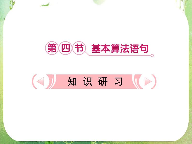 【把握高考】2013高三数学最新专题课件 第一章1.4《基本算法语句》（文数）人教版必修301