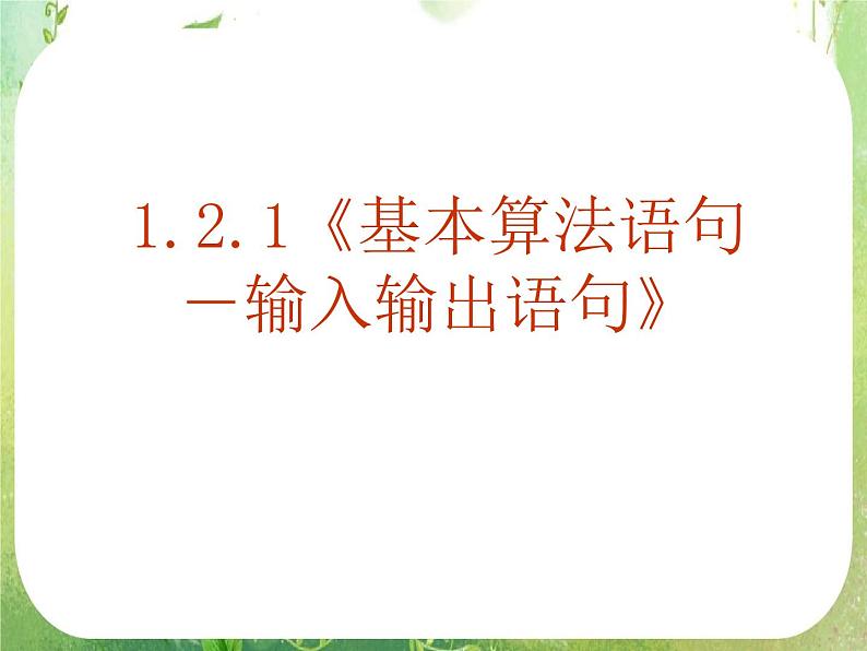 《基本算法语句》课件20（50张PPT）第1页