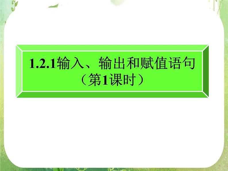 2012高考数学一轮复习：1.2.1《输入、输出和赋值语句》课件（第1课时）（人教A版必修3）01