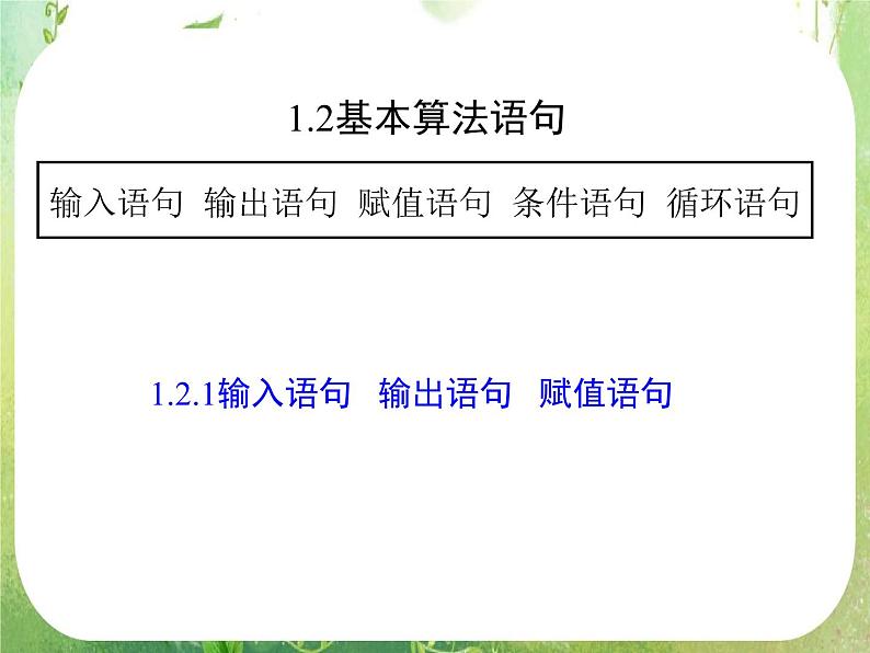 《基本算法语句》课件21（48张PPT）（人教A版必修3）01