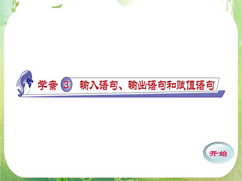 2012高考数学一轮复习（人教A）必修3精品 第一章学案三  输入语句、输出语句和赋值语句课件PPT第1页