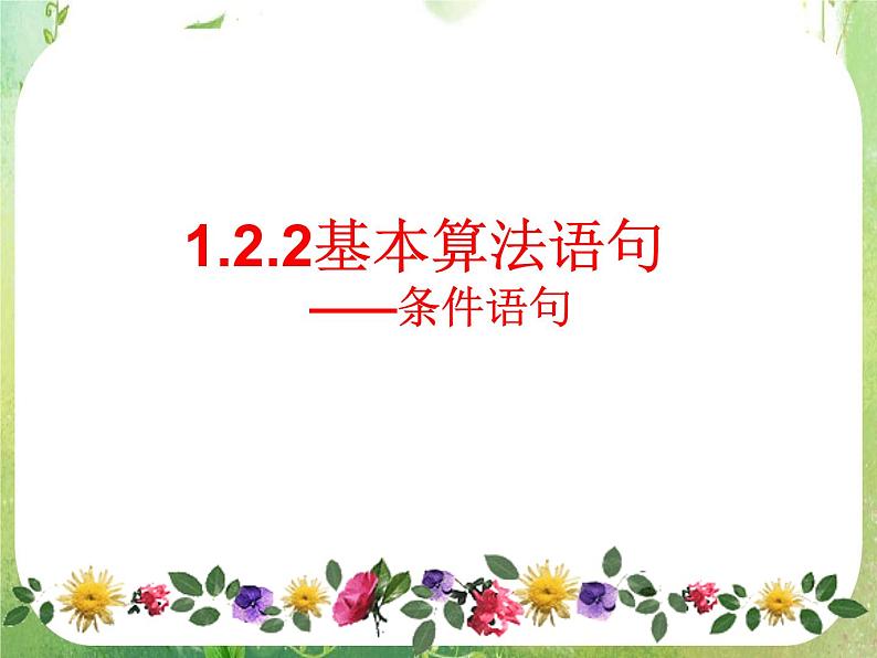 《基本算法语句》课件18（27张PPT）第1页