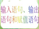 河南省洛阳市第二外国语学校高中数学 1.2.1输入语句、输出语句和赋值语句课件 新人教A版必修3