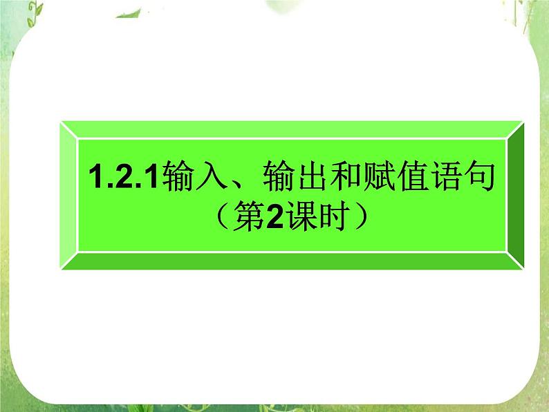 数学：1.2.1《输入、输出和赋值语句》（第2课时）课件（人教A版必修3）01