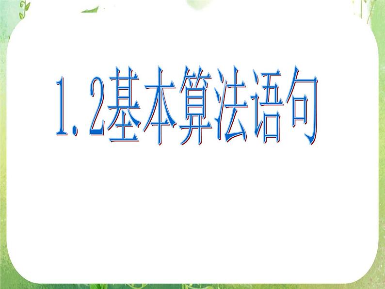 《基本算法语句》课件19（22张PPT）第1页