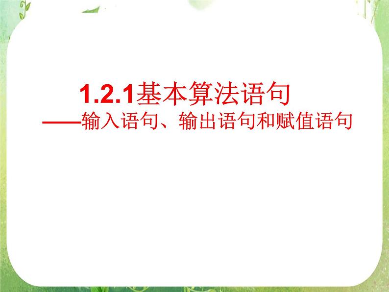 《基本算法语句》课件19（22张PPT）第4页
