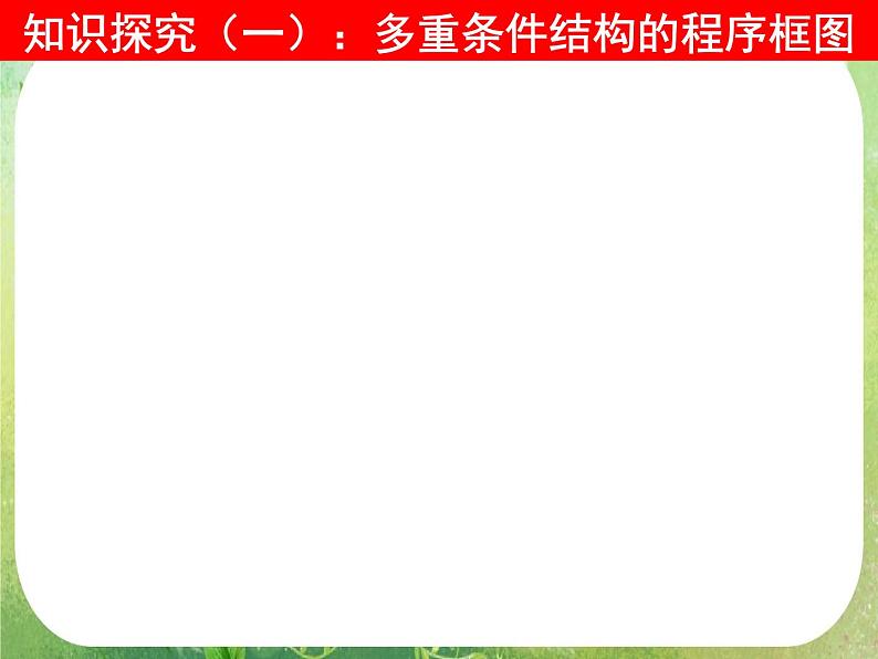 高中数学 1.1.4程序框图的画法课件 新人教A版必修3第2页