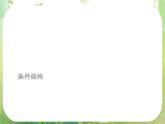 河南省平顶山市第三高级中学高一数学 1.1.2《程序框图》（第2课时） 课件（新人教A版必修3）