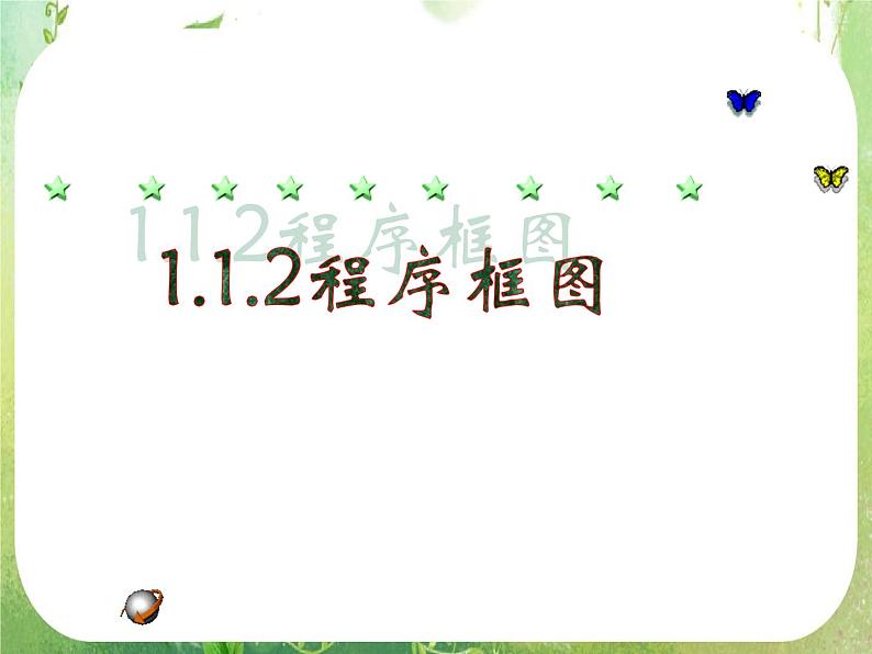 高中数学 1.1.2程序框图3课件 新人教A版必修3第1页