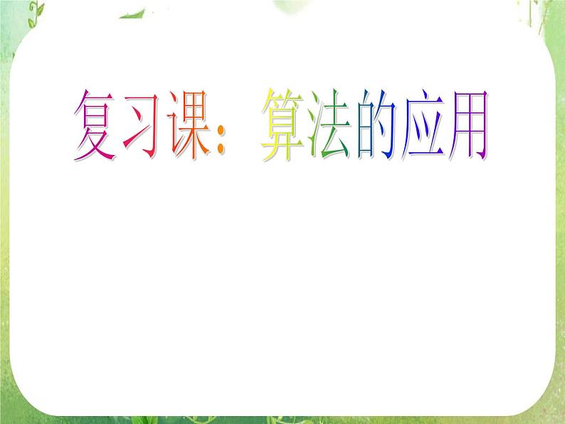 高中数学 算法复习3课件 新人教A版必修3第1页