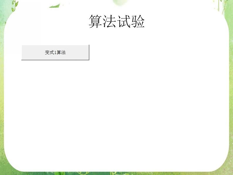 广东省佛山市顺德区罗定邦中学高中数学必修三《算法》课件（1）04