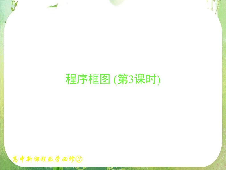 《 程序框图与算法的基本逻辑结构(三)》新人教数学A版必修三课件第1页
