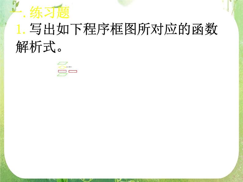 《 程序框图与算法的基本逻辑结构(三)》新人教数学A版必修三课件第2页