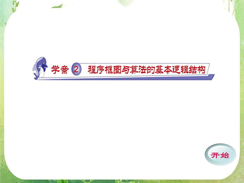 数学：1.2《程序框图与算法的基本逻辑结构》课件第1页