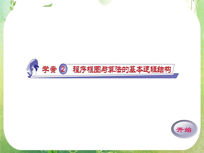 2012高考数学一轮复习（人教A）必修3精品 第一章学案二  程序框图与算法的基本逻辑结构课件PPT01