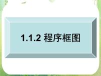 高中数学人教版新课标A必修31.1.2程序框图和算法的逻辑结构多媒体教学ppt课件