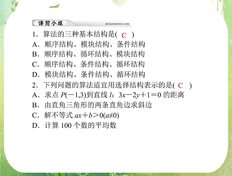 2012年高考理科数学复习向导课件 第十七章 第1讲 算法与程序框图 [配套课件]07