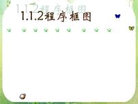 高中人教版新课标A1.1.2程序框图和算法的逻辑结构授课ppt课件