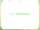 高一数学人教A版必修3课件：1.1.4 《程序框图的画法》
