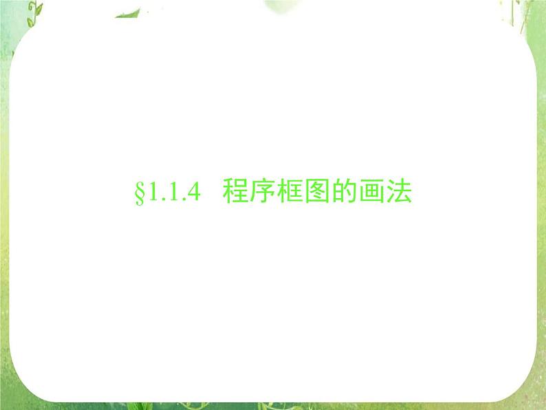 高一数学人教A版必修3课件：1.1.4 《程序框图的画法》第1页